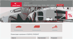 Desktop Screenshot of alliance-leasing.ru
